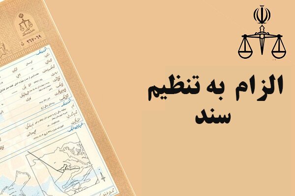 قانون الزام به ثبت رسمی معاملات غیرمنقول